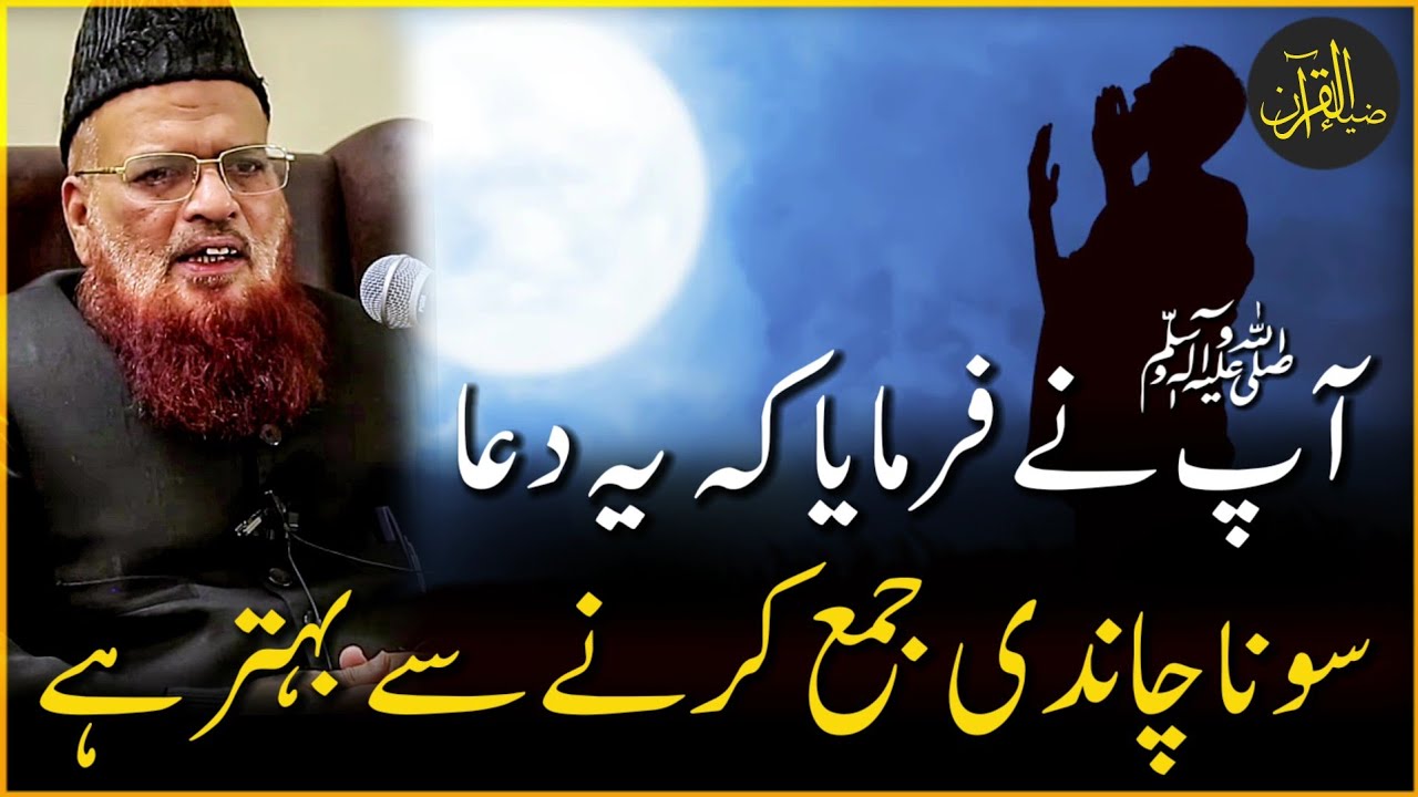Hazoor ﷺ Nay Farmaya Ye Dua(Wazifa) Sona Chandi Say Behtra Ha | Mufti Taqi Usmani | Zia Al-Quran