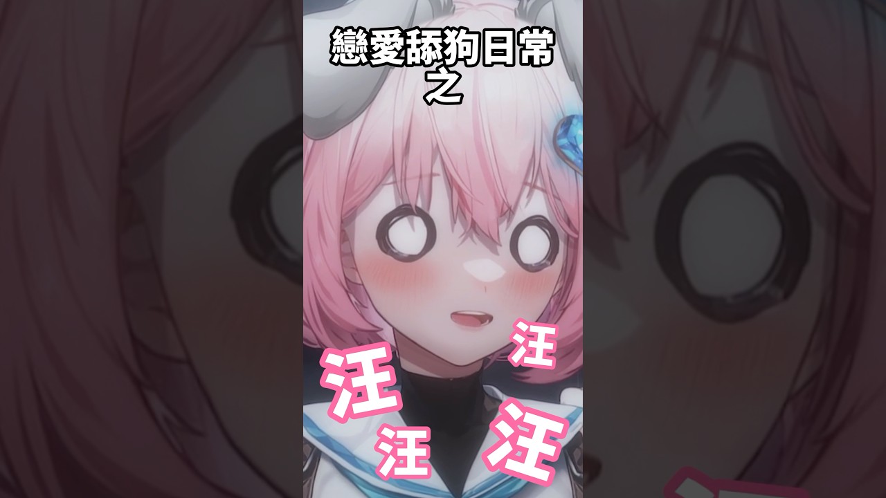 舔狗的自覺🐶 #vtuber #台v #台灣vtuber #twvtuber