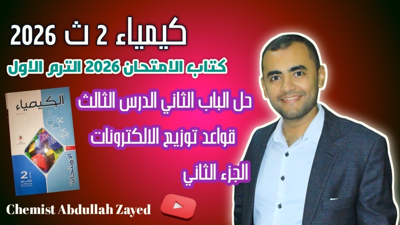 حل اسئله كتاب الامتحان كيمياء تانيه ثانوي 2023 الباب 2 الدرس 3 الجزء الثاني /الكيميائي عبد الله زايد