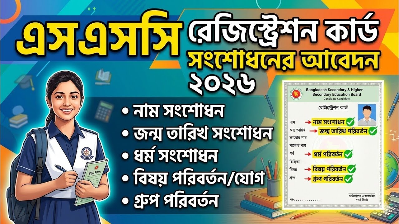 এসএসসি রেজিস্ট্রেশন কার্ড সংশোধনের আবেদন ২০২৬ । SSC Registration Card Correction 2026