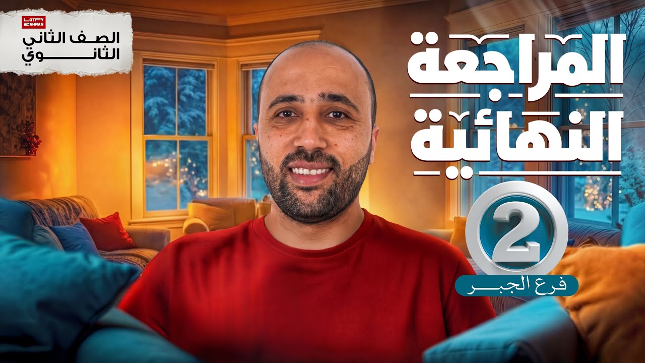 الصف الثاني الثانوي | المراجعة النهائية | جبر | محاضره (2) |الدرس الثالث والرابع #المراجعة_النهائية 