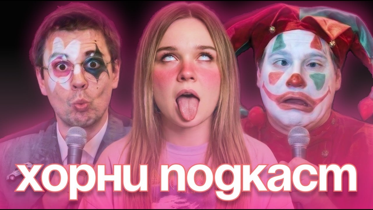 💖ПРАЗДНИЧНЫЙ ПЛОХОЙ РУССКИЙ ПОДКАСТ №12 «Победа над патриархатом»🌹
