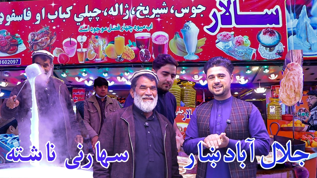 سهارنۍ او ښاري ژوند | Breakfast & City Life in Jalalabad