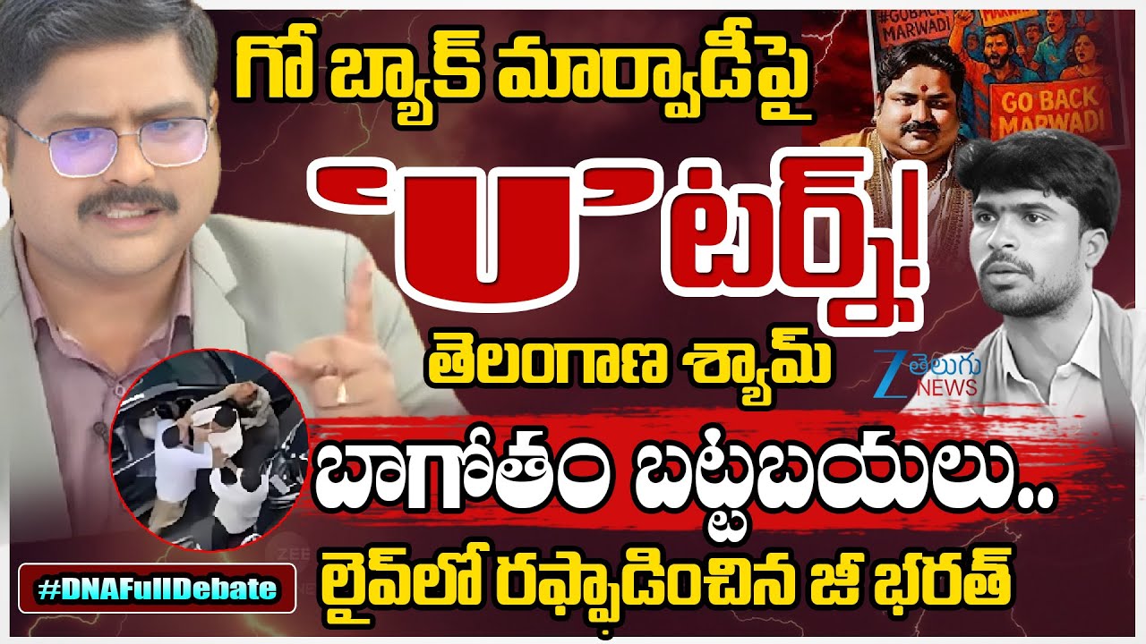 Go Back Marwadi Controversy in Telangana | Big Twist in Boycott Marwadi Row | #DNAWithBharath | Zee