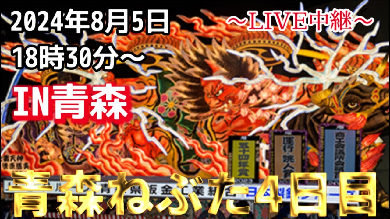 【2024/8/5青森ねぶた4日目】東北祭り
