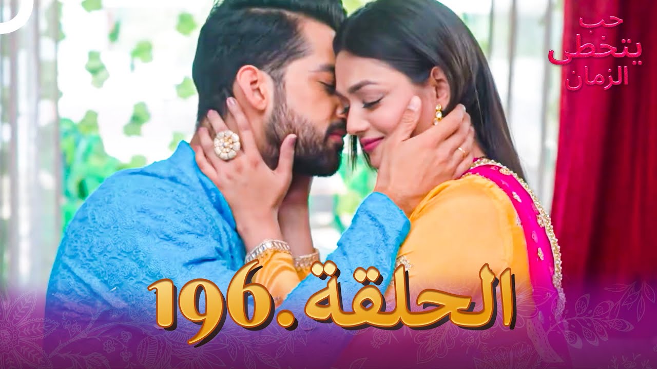 حب يتخطى الزمان الحلقة 196 | Zindagi Ki Mehek