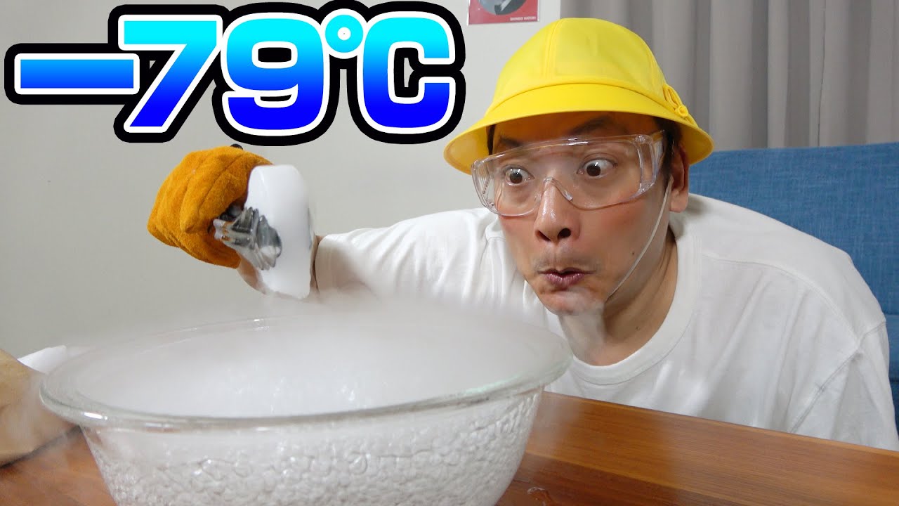 -79℃の超低温液体にいろんなものを入れてみた！【香取慎吾】