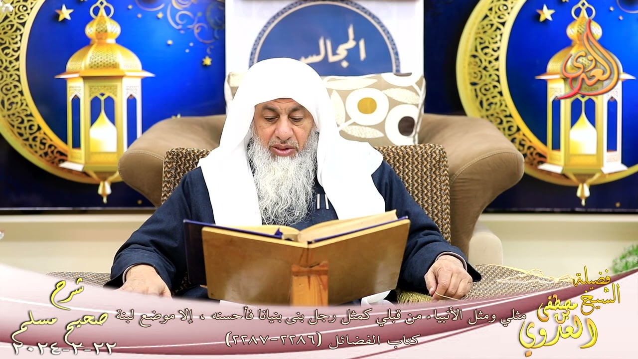 مسلم ( 1168 ) مثلي ومثل الأنبياء من قبلي كمثل رجل بنى بنيانا ...، إلا موضع لبنة ـ الشيخ مصطفى العدوي
