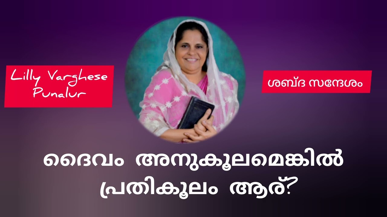 ദൈവം അനുകൂലമെങ്കിൽ പ്രതികൂലം ആർ