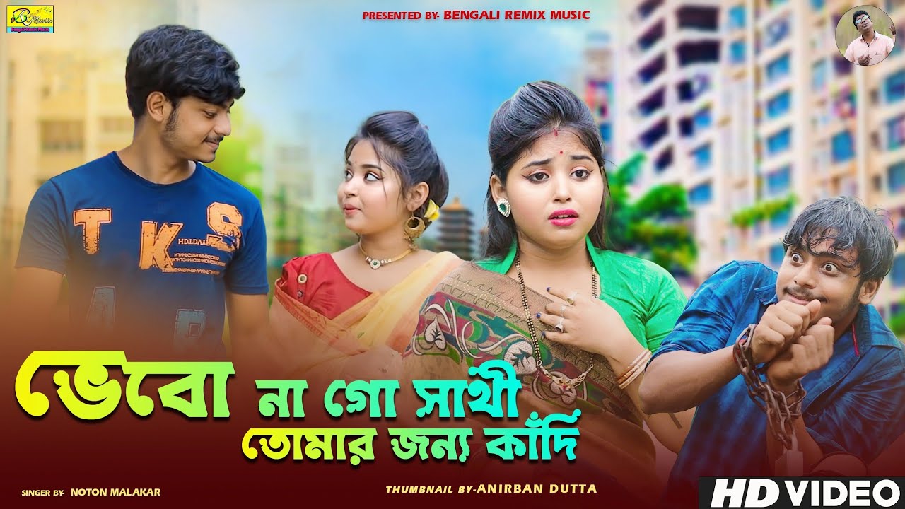 ভেবো না গো সাথী তোমার জন্য কাঁদি | Bhebo Na Go Sathi Tomar Jonno Kadi | NOTON MALAKAR | Sad Song