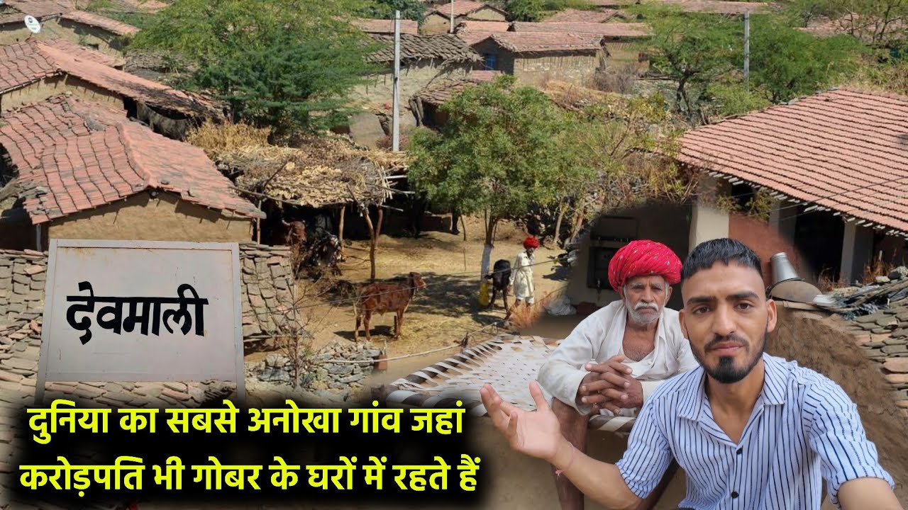 ऐसा गांव जहां एक भी पक्का घर नहीं है | Mud And Cow Dung House | Rajasthan Village Life | Devmali