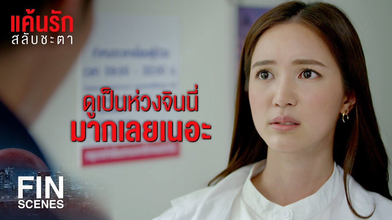 FIN | จะไม่ห่วงได้ยังไง เขาเสี่ยงชีวิตช่วยเตชมากี่ครั้งแล้ว | แค้นรักสลับชะตา EP.13 | Ch3Thailand