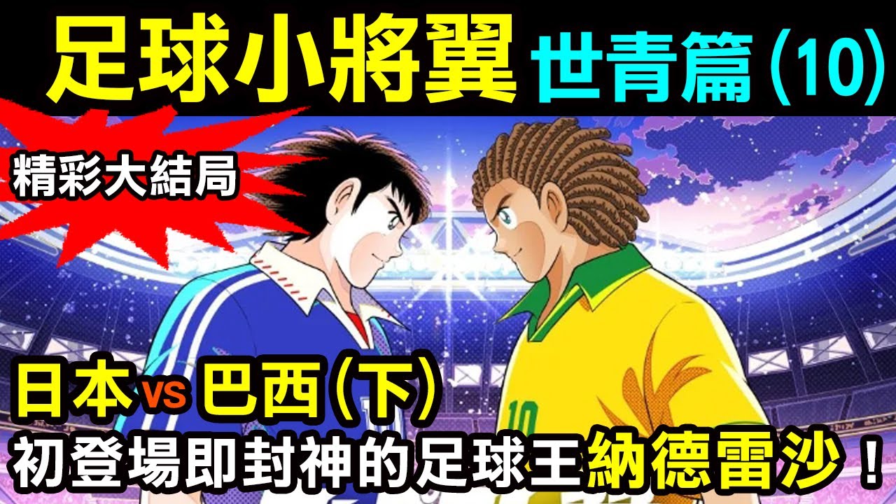 【足球小將翼—世青篇10】日本VS巴西(下)，初登場即封神的足球王納德雷沙！