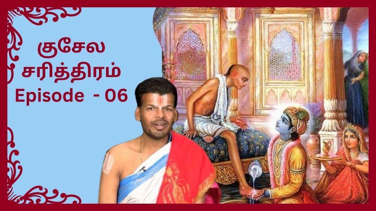 குசேல சரித்திரம் உ.வே.வேங்கடேஷ் உபன்யாசம் | Dr.U.Ve. Venkatesh | Kuchelar Charithram | EPI 06 |