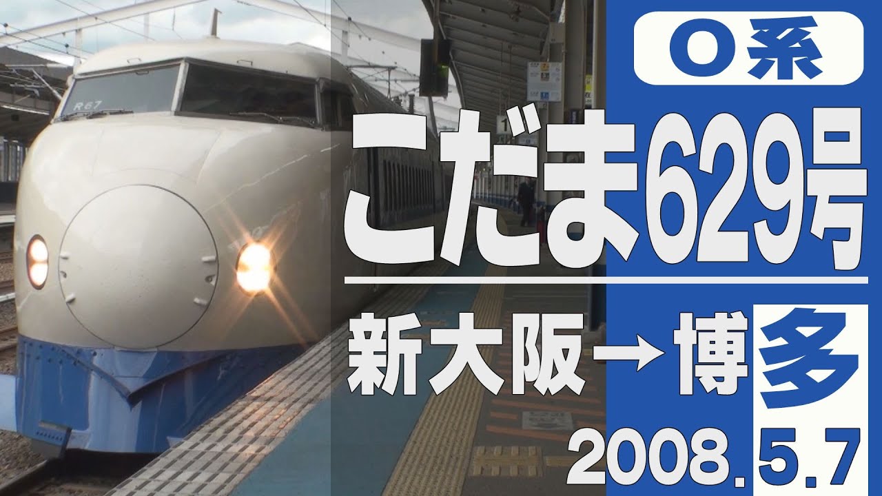 【車窓】0系「こだま629号」新大阪→博多 2008年5月7日