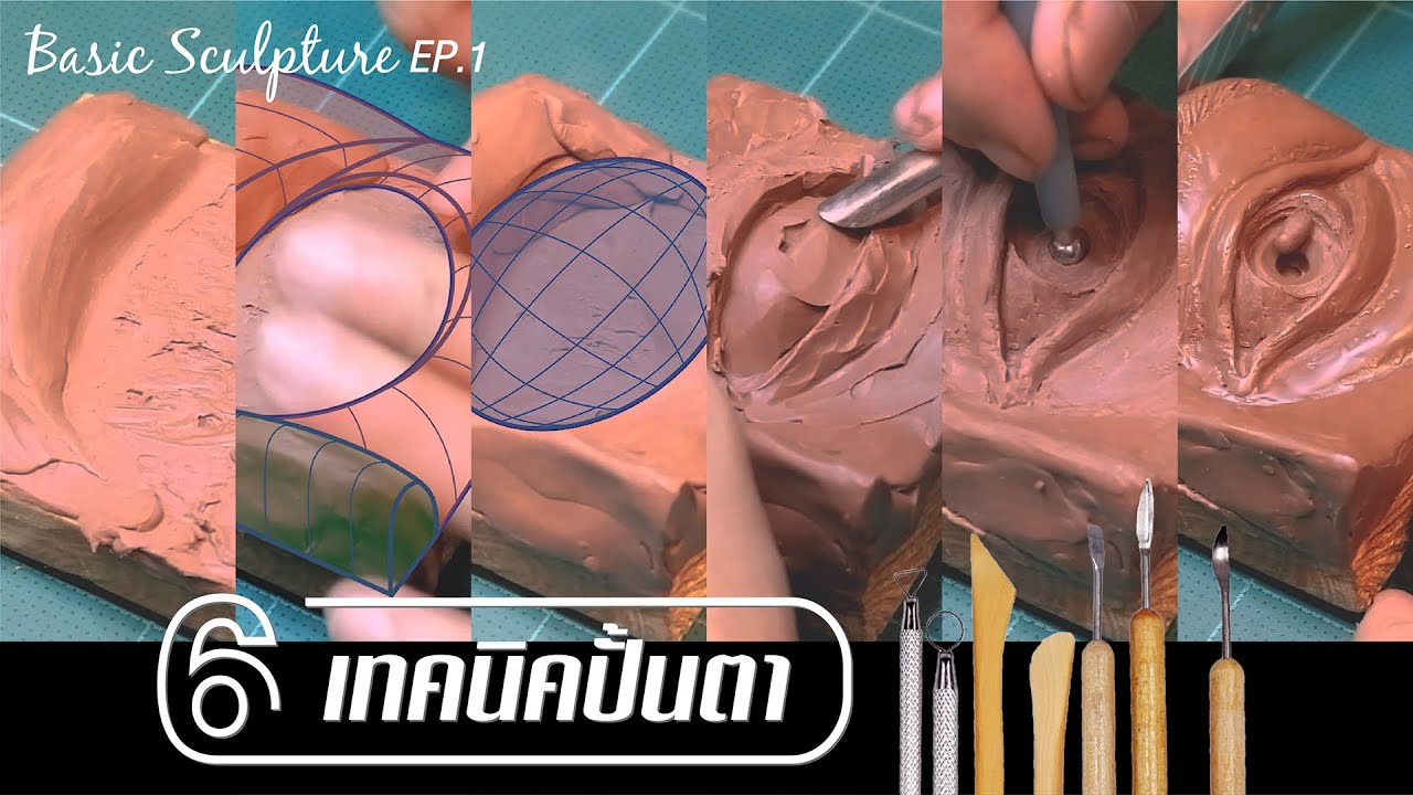 สอนปั้นตา | นักเลงศิลป์ BasicSculpture EP.1