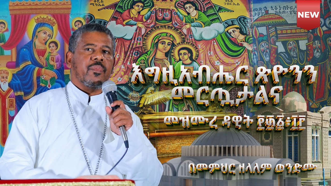 #NEW🔴#እግዚአብሔር ጽዮንን መርጧታልና መዝሙረ ዳዊት ፻፴፩፥፲፫ መምህር ዘላለም ወንድሙ @wongelezelalemmedia #eotc #ስብከት #duet