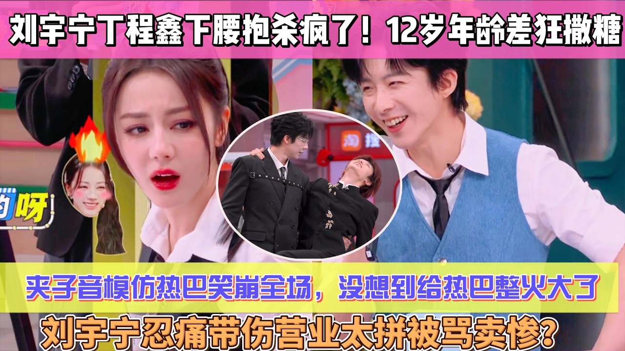 劉宇寧丁程鑫下腰抱殺瘋了！12歲年齡差狂撒糖，夾子音模仿熱巴笑崩全場，沒想到給熱巴整火大了，劉宇寧忍痛帶傷營業太拼被罵賣慘？#刘宇宁 #迪丽热巴#丁程鑫