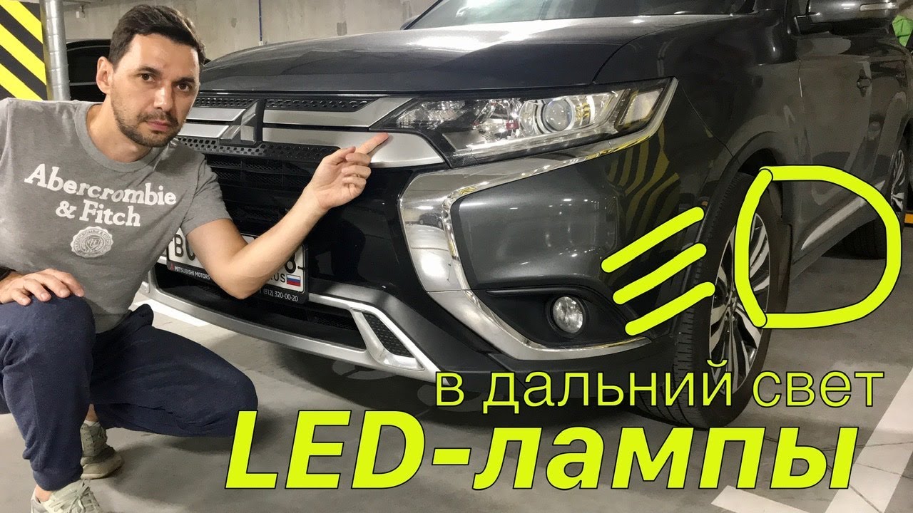 LED-лампы в дальний свет. Как установить лампы.