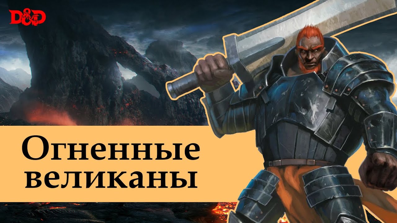 Кто такие огненные великаны? | D&D Lore