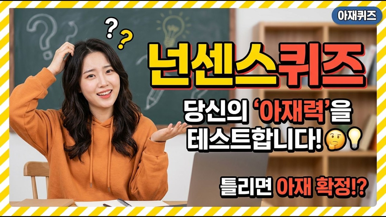 [아재퀴즈 1] 이 넌센스 퀴즈, 맞추지 못하면 아재 인증?! 가족이 함께 도전하는 궁극의 두뇌 게임!