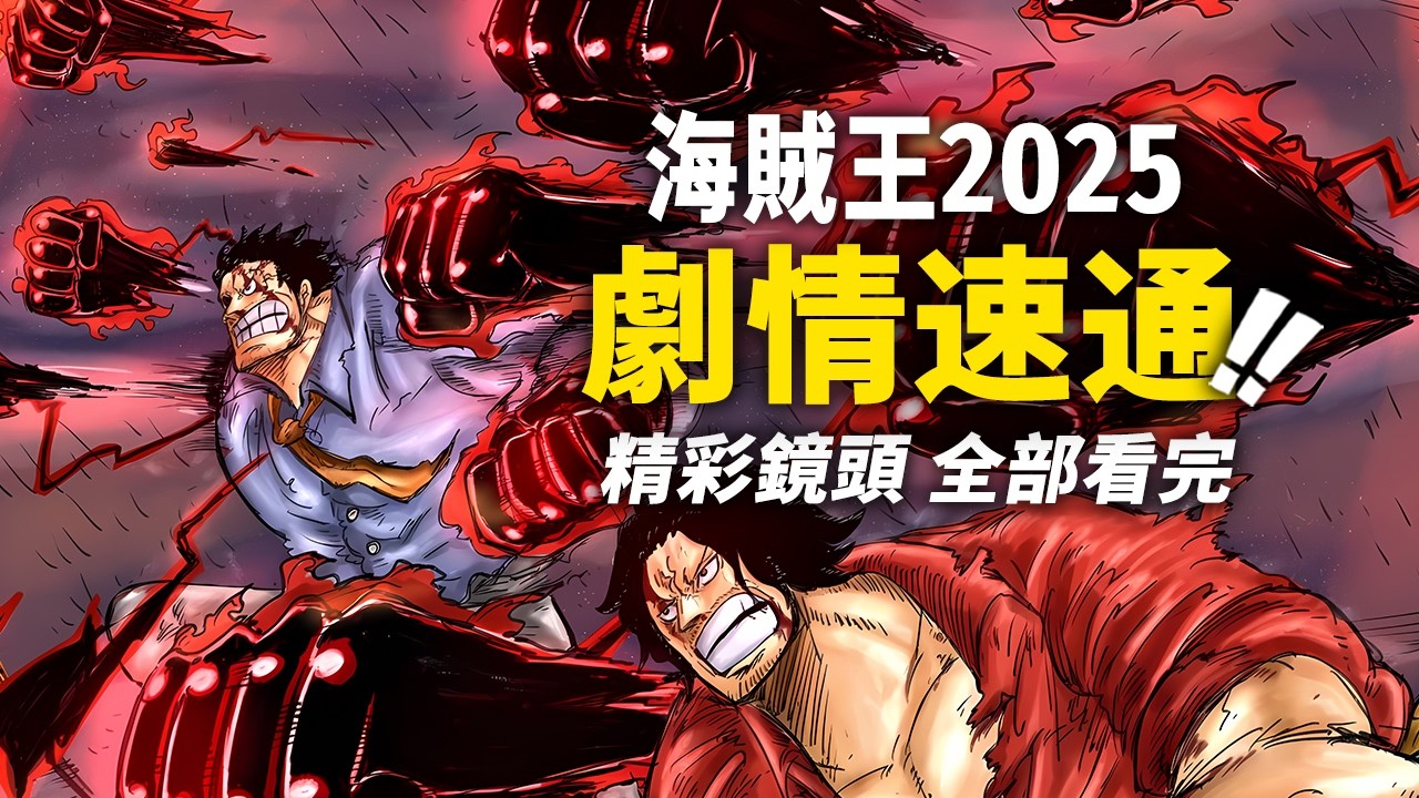 完整回顧海賊王2025年漫畫劇情，一口氣看完所有精彩鏡頭！「黑轉支配」和「霸王色」刷屏的一年！「反轉」成為今年海賊人物關鍵詞！