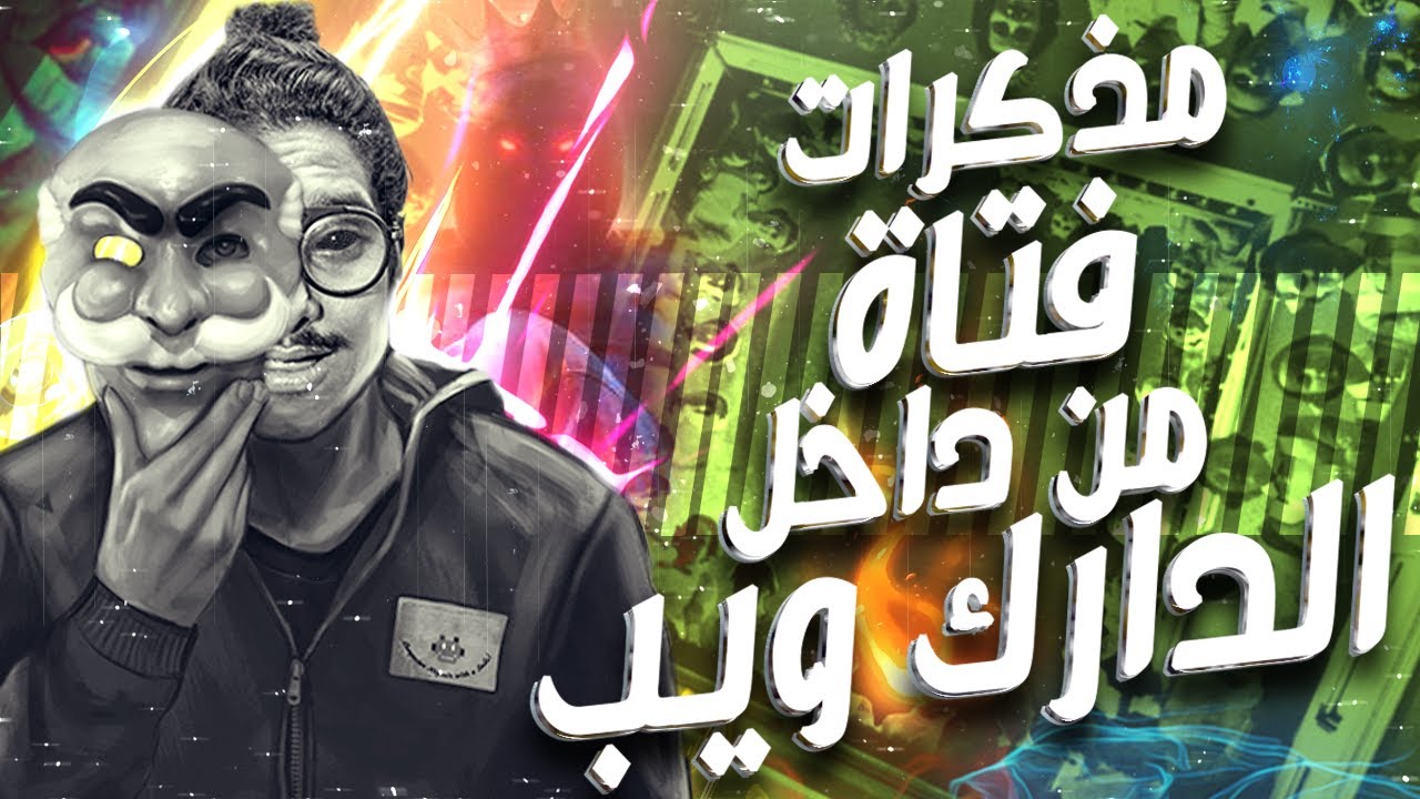 مذكرات فتاة تكشف حقيقة الدارك ويب | مع الديبو | فيديو خاص جدا