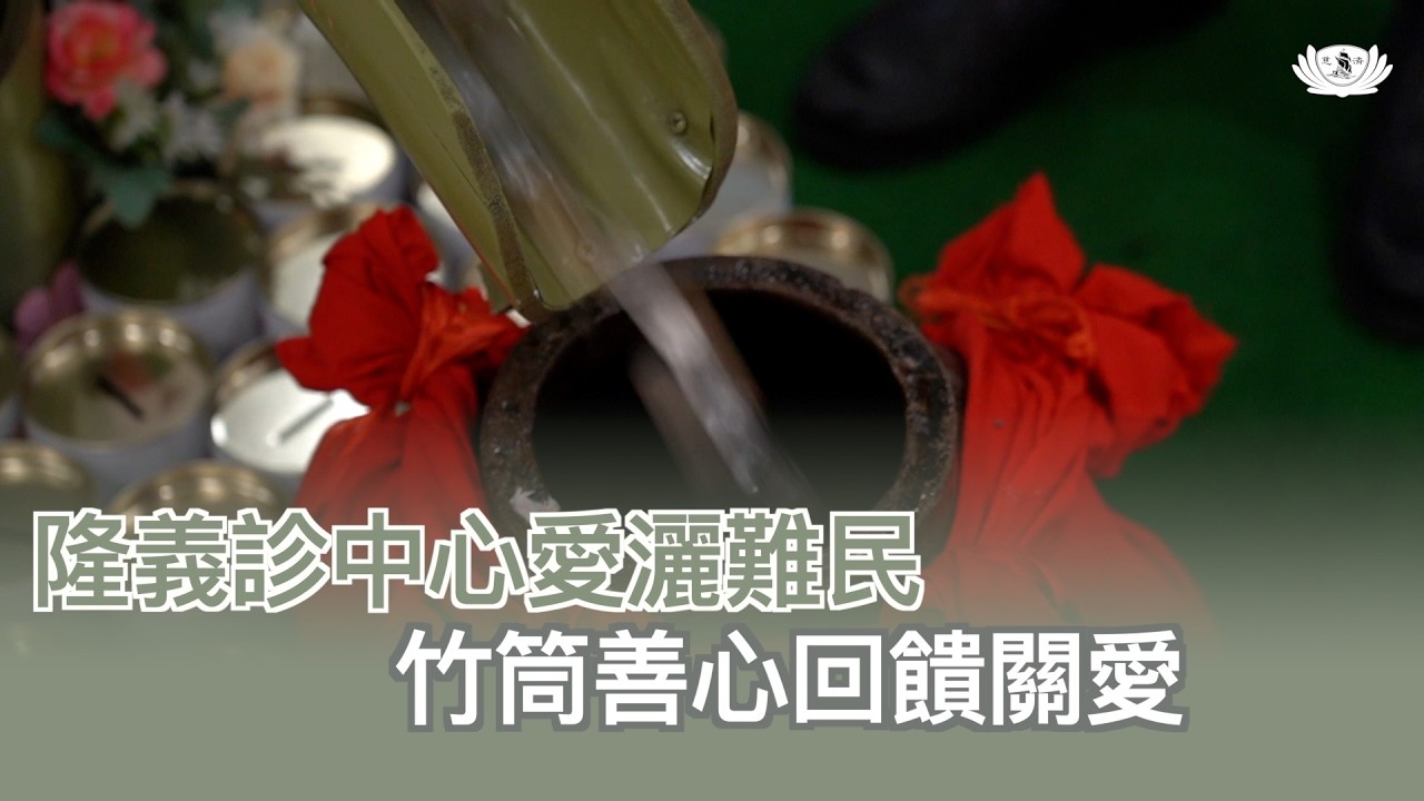 【新聞】 隆義診中心愛灑難民  竹筒善心回饋關愛