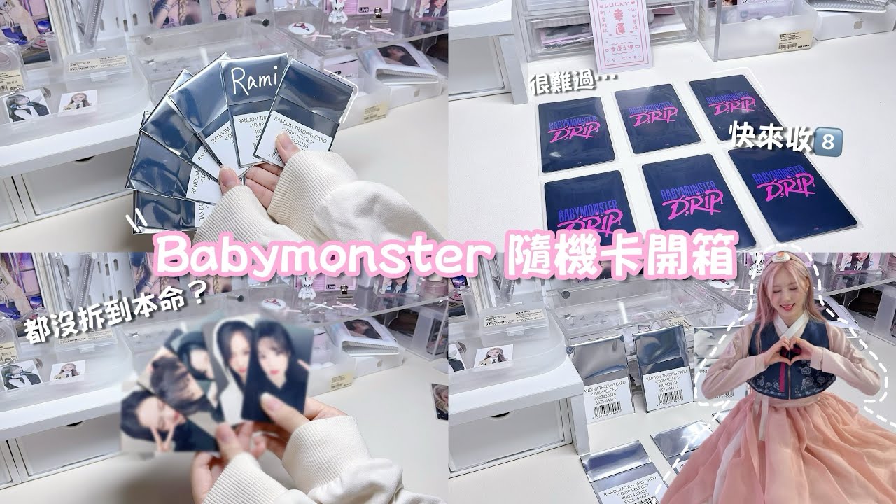 Unboxing⁉️｜babymonster隨機卡開箱😈｜沒抽到本命❓｜ 很難過😭😳｜快來收8️⃣｜［玲玲🔔］