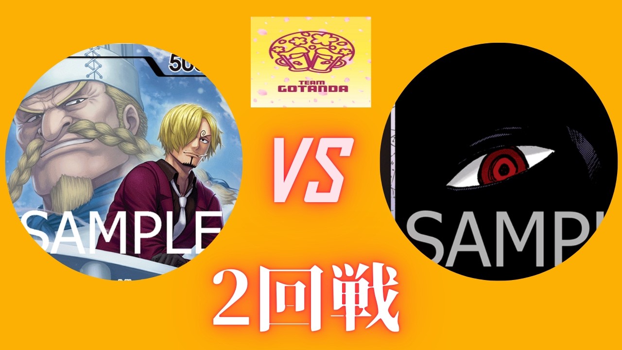 【ワンピースカード】【対戦動画】2/3 第59回バラティエ五反田杯2回戦　青紫サンジ（Gan）vs黒イム（レオ）