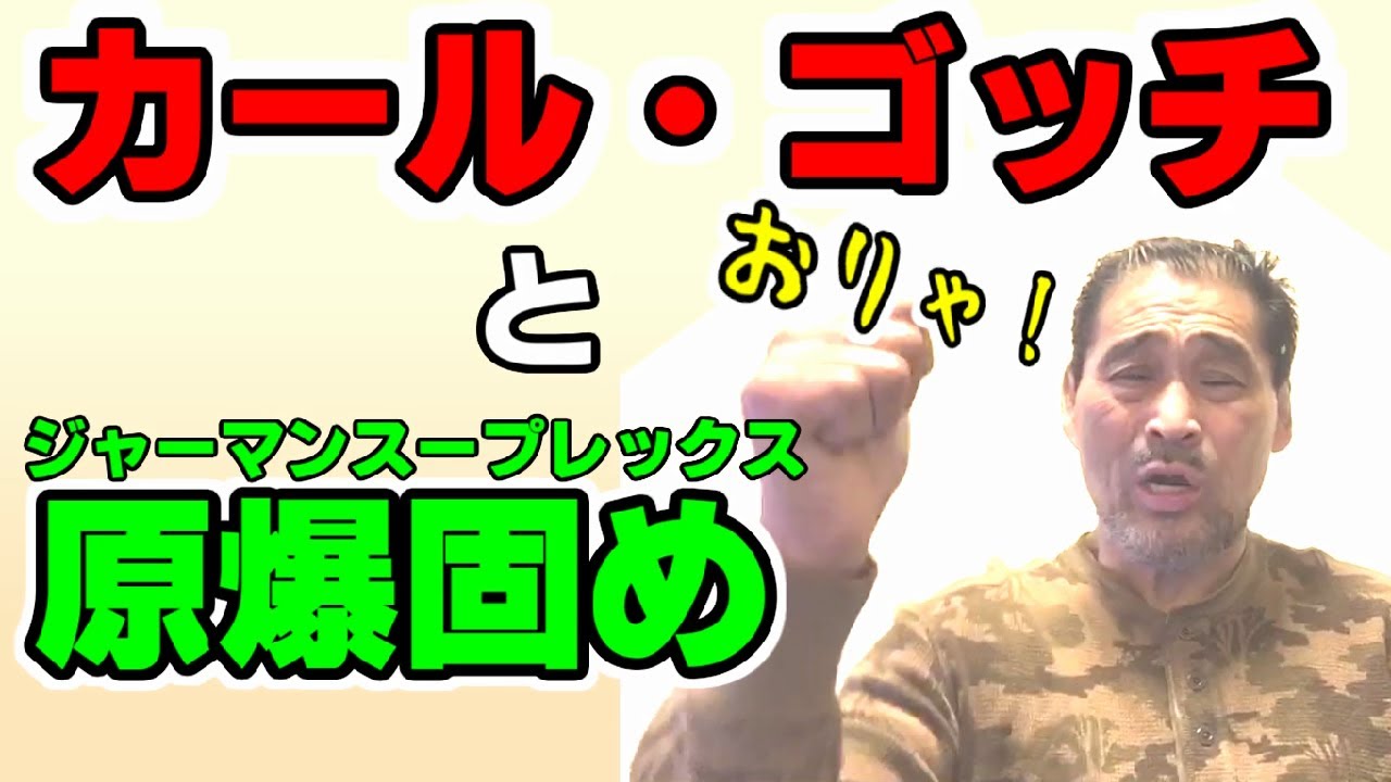 ジャーマンスープレックスとカールゴッチさんについて語ります。谷津嘉章