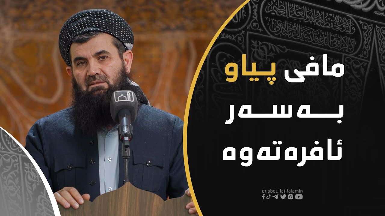 دكتۆر عبداللطیف أحمد | مافی پیاو بەسەر ئافرەتەوە