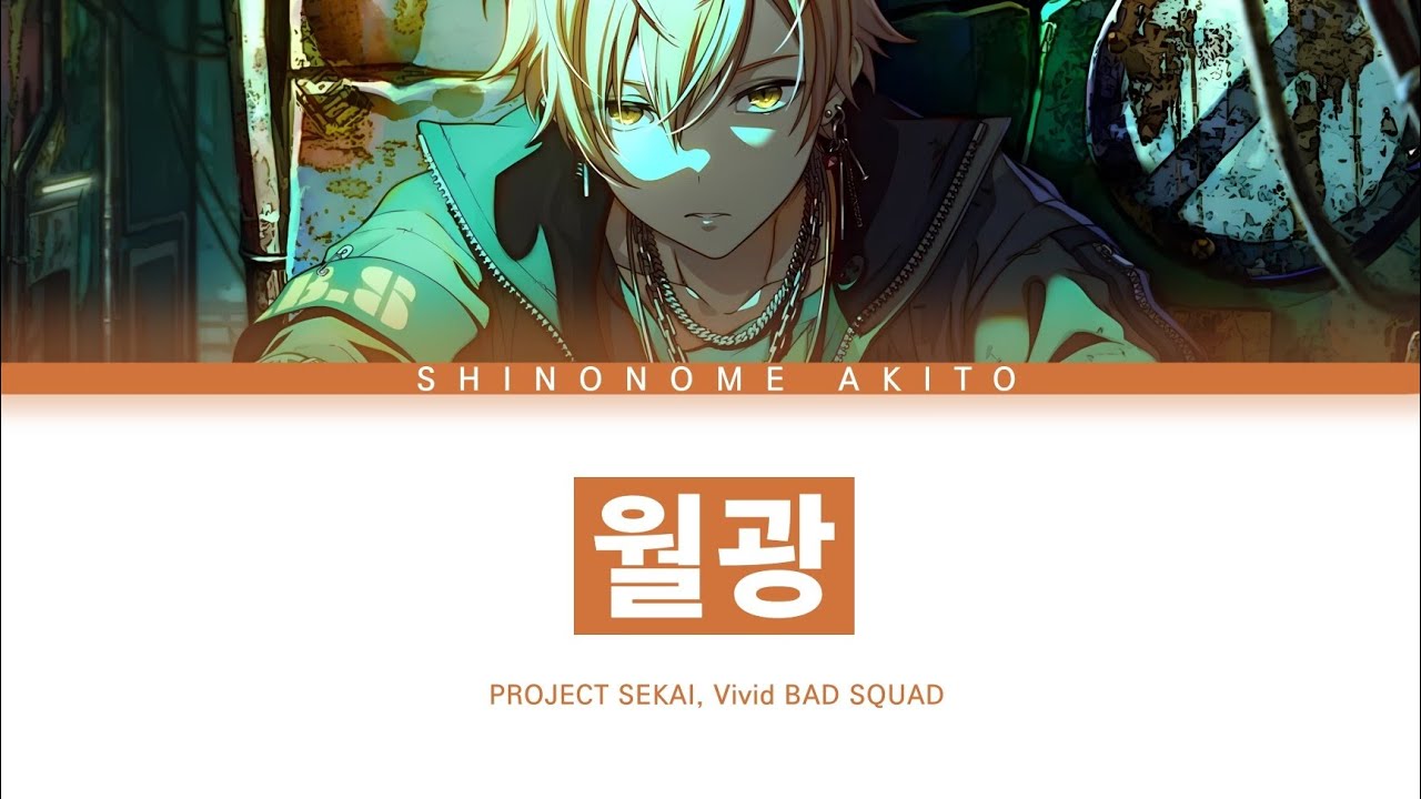 [프로세카] Vivid BAD SQUAD 「월광」 시노노메 아키토 full ver 한글 가사 (プロセカ/月光)