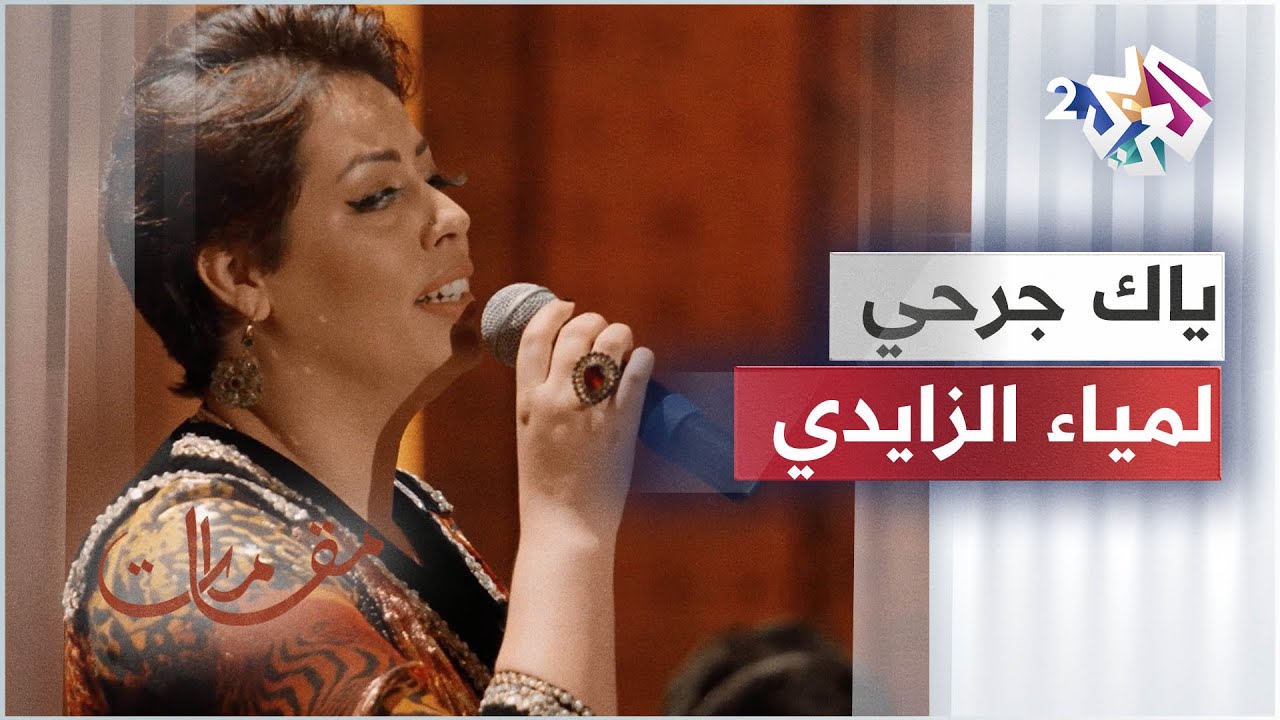 Lamia Zaidi - Yaka Jarhi │لمياء الزايدي - ياك جرحي