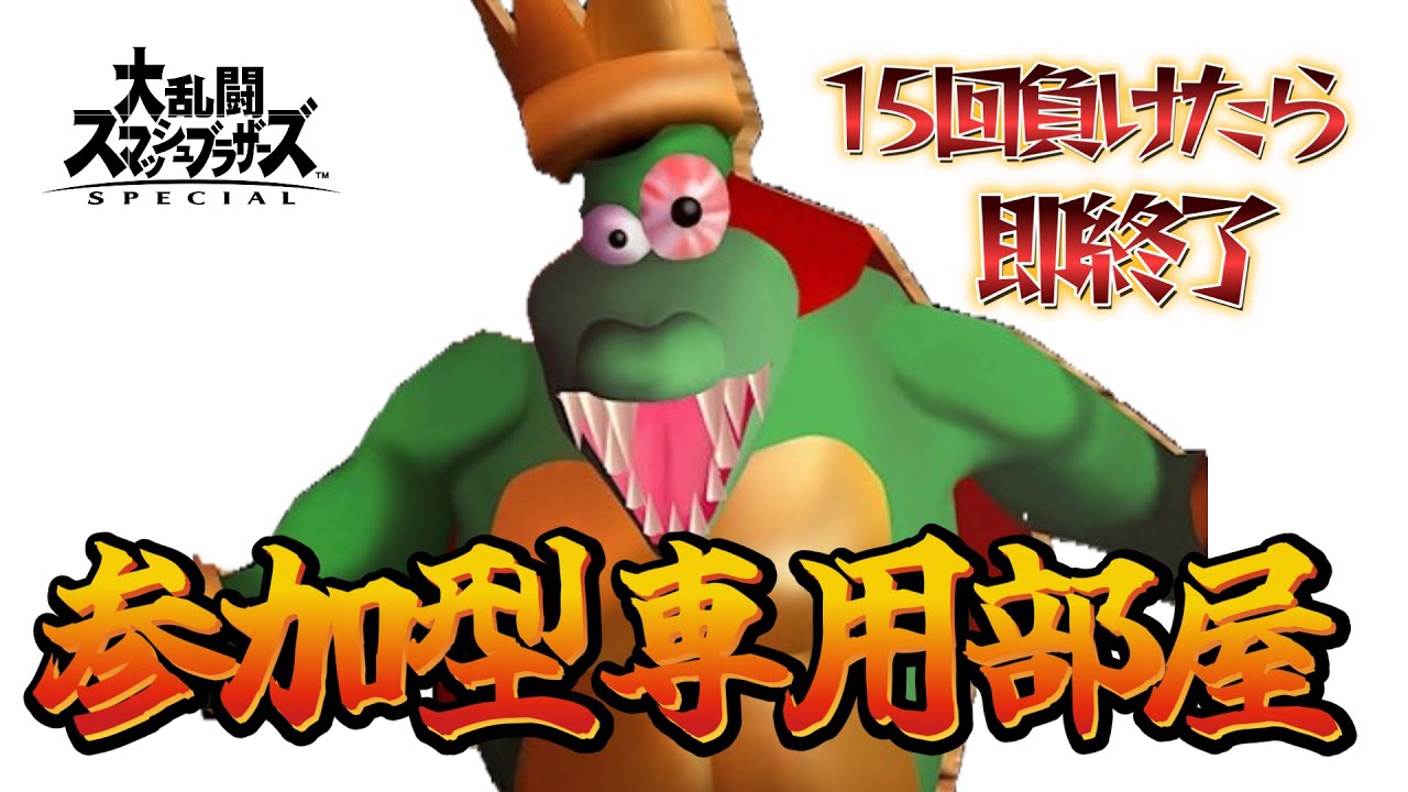 【スマブラSP】キングクルールなら参加型2時間耐久できる説（15敗で即終了）