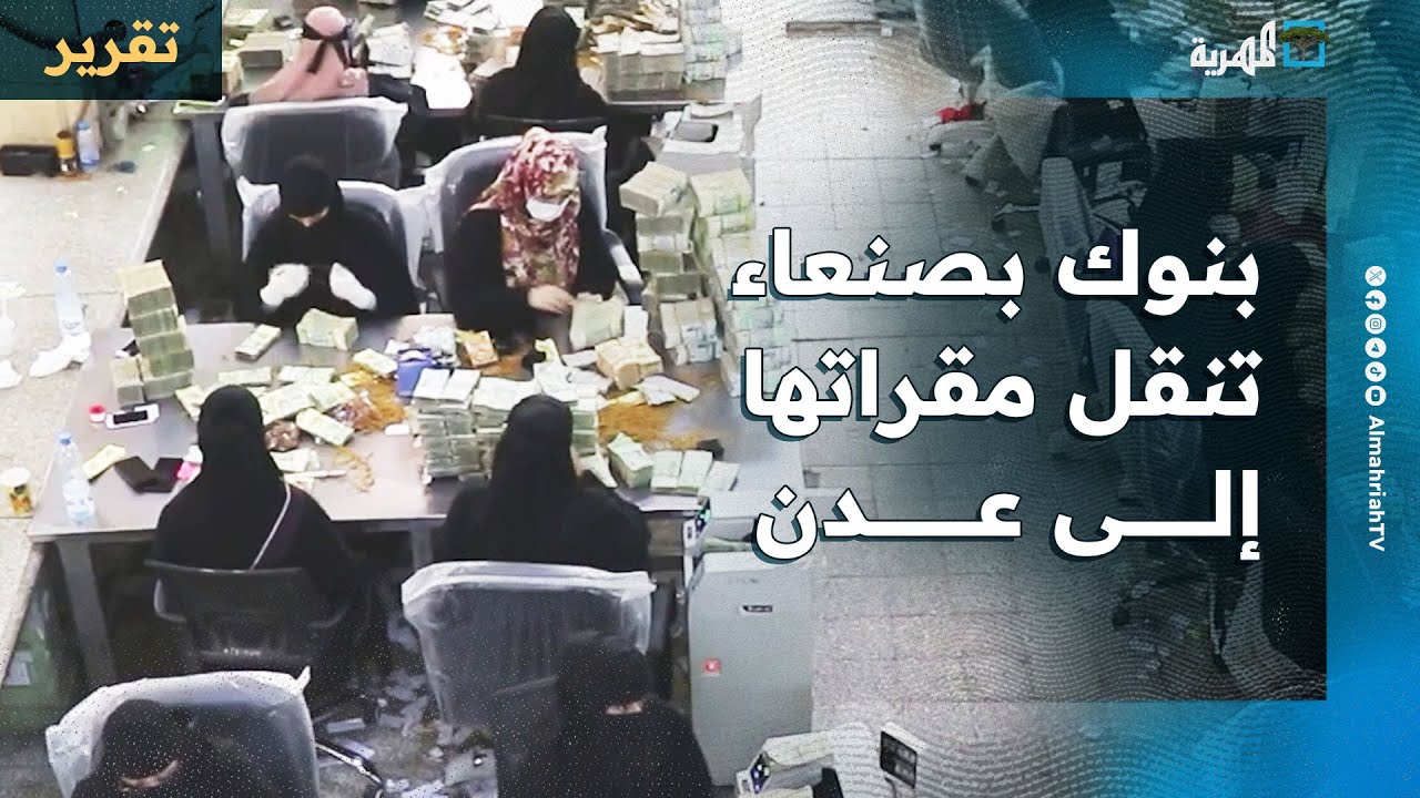 ضربة جديدة في صنعاء ينفذها البنك المركزي وأمريكا والتداعيات في بداياتها