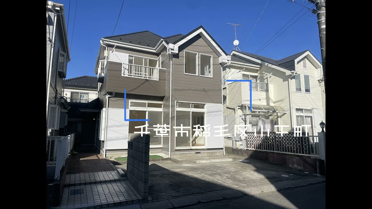 千葉市稲毛区山王町　中古住宅　リノベーション済　【ルームツアー】