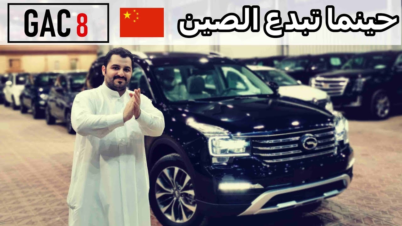 تستحق 🙌 GAC 8 جيب صيني بس غير اللي تتوقعه ( الجمال في كل زاوية )