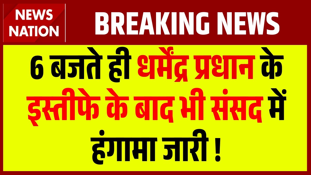 Dharmendra Pradhan Resignation: Even after Dharmendra Pradhan's resignation at 6 o'clock, uproar continues in Parliament!