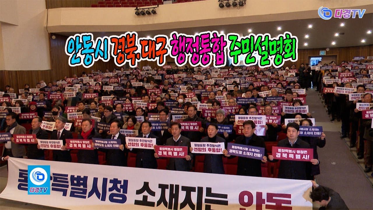 안동시 경북 대구 행정통합 주민설명회 2026 01 26