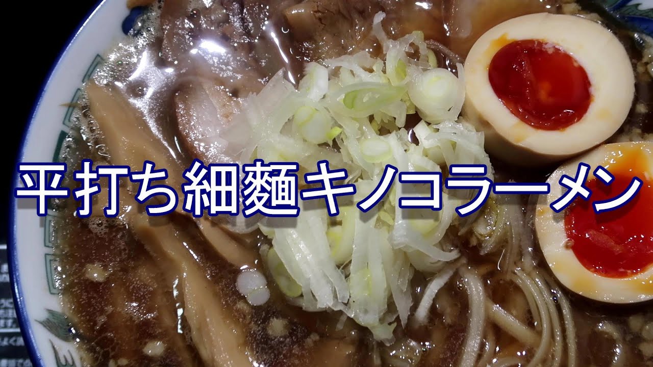 平打ち細麵キノコラーメン  トロトロチャーシュー