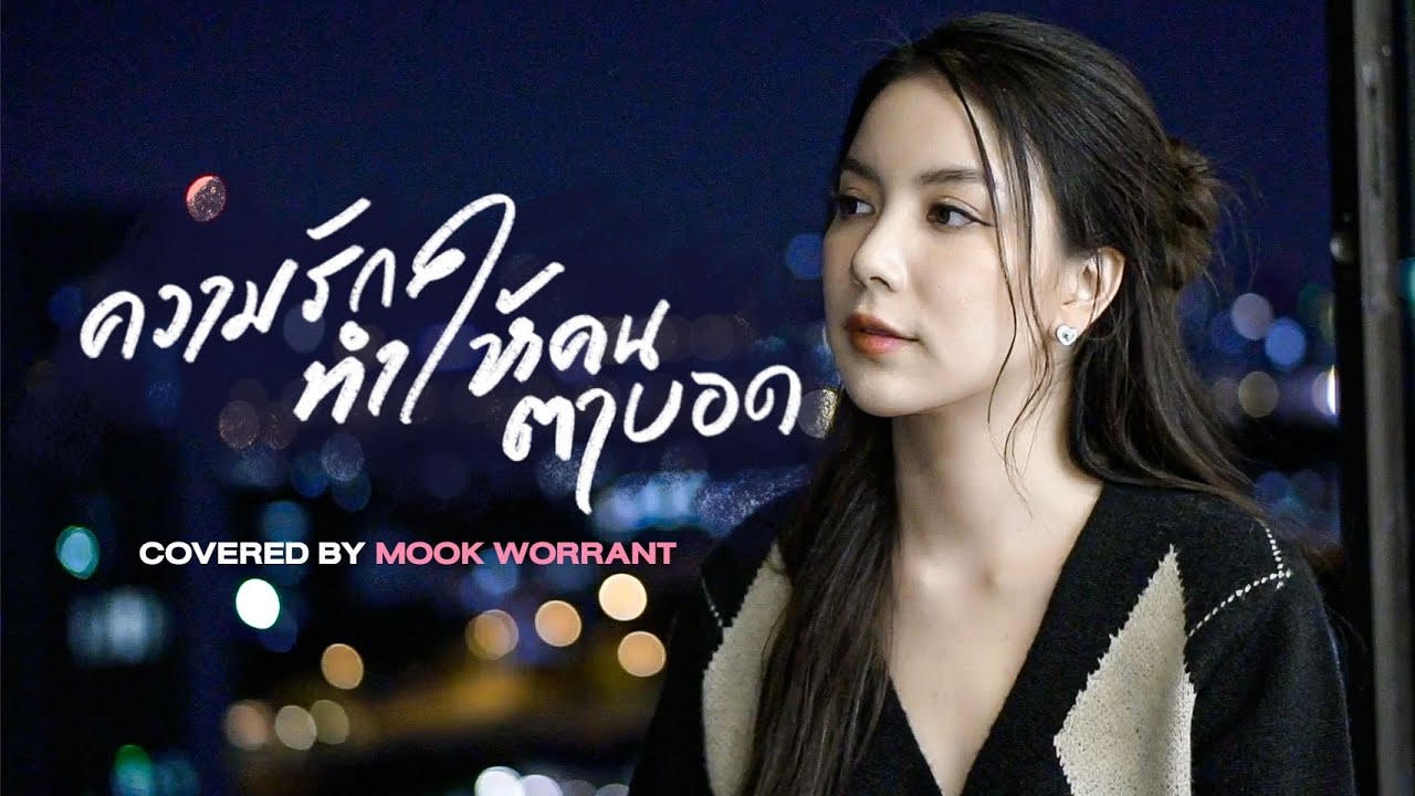 ความรักทำให้คนตาบอด Covered by MOOK WORRANIT