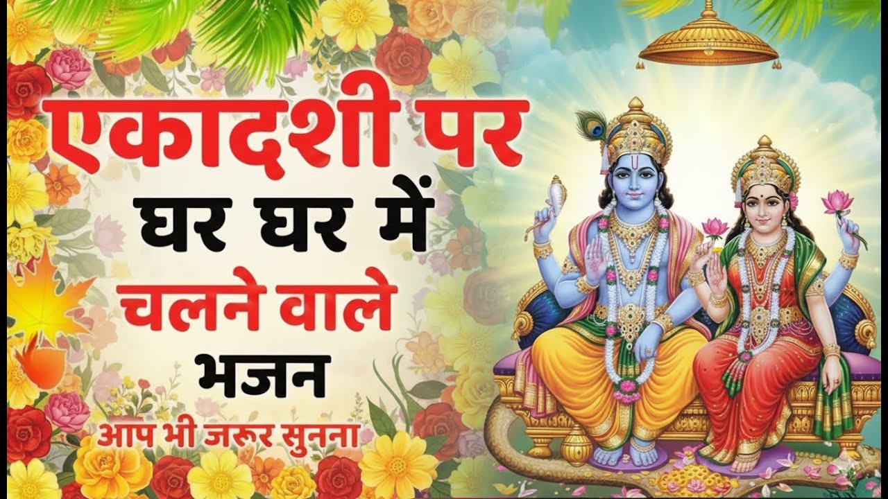 Ekadashi Special | Shriman Narayan Narayan Hari Hari | Vishnu Bhajan | Dev Records Spiritual
