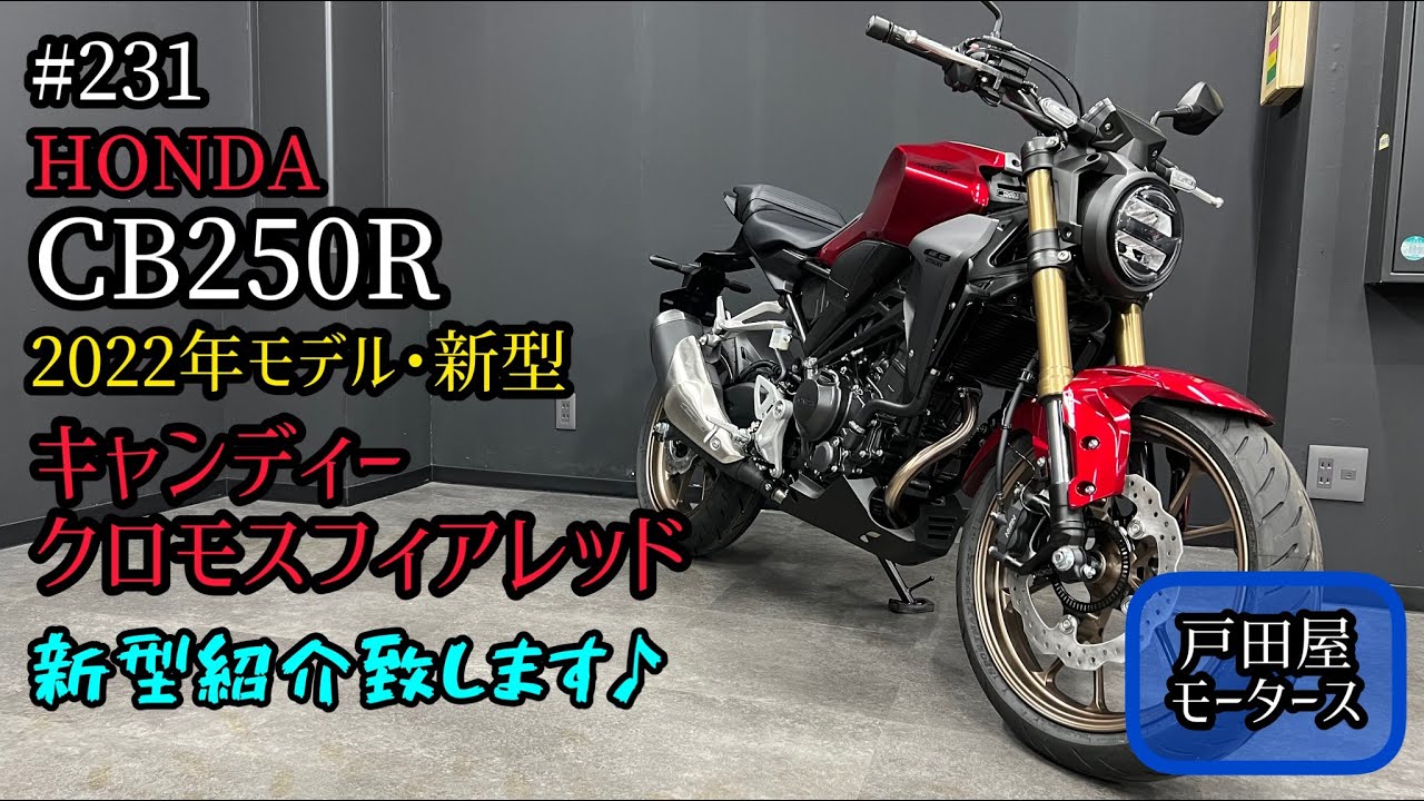 CB250R 2022年・新型レッド紹介！マフラー音もあります♪
