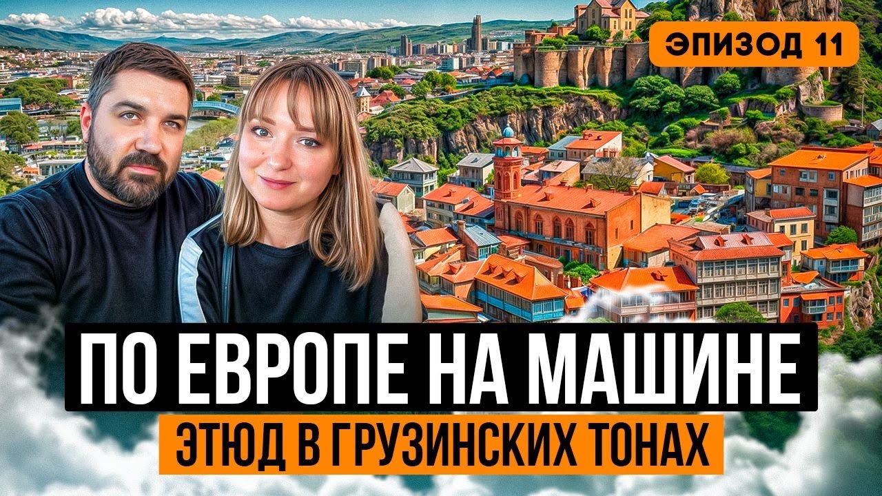 Тбилиси - НЕВЕРОЯТНАЯ КРАСОТА древнего города. Грузия. 4К. Итоги автопутешествия по Европе