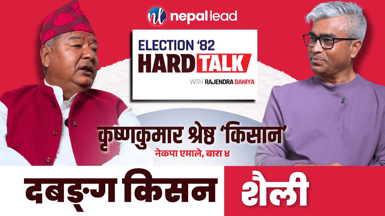 सर्वेन्द्र खनालदेखि महेश बस्नेतका साझेदार 'कृष्णको बयान' ! | Election '82 HARD TALK