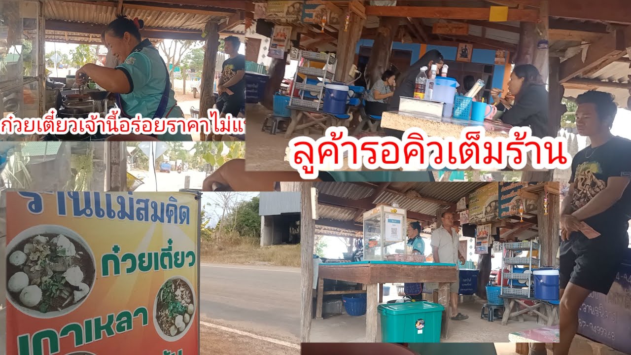 ร้านก๋วยเตี๋ยวเจ้านี้แซ่บมาก!!ลูกค้าเต็มร้านลูกค้าเต็มร้าน