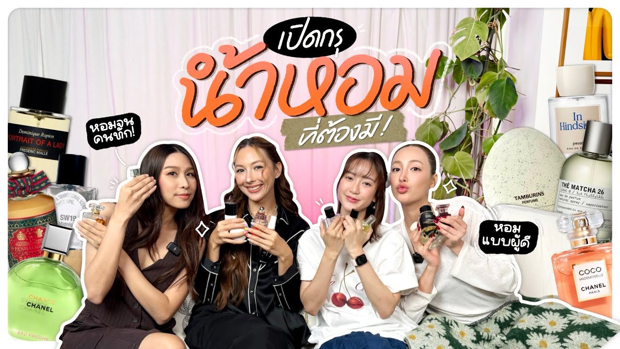 EP.11 - รีวิวน้ำหอมที่ชอบมากที่สุด หอมจริงจนอยากป้ายยา!! | Shades of fun