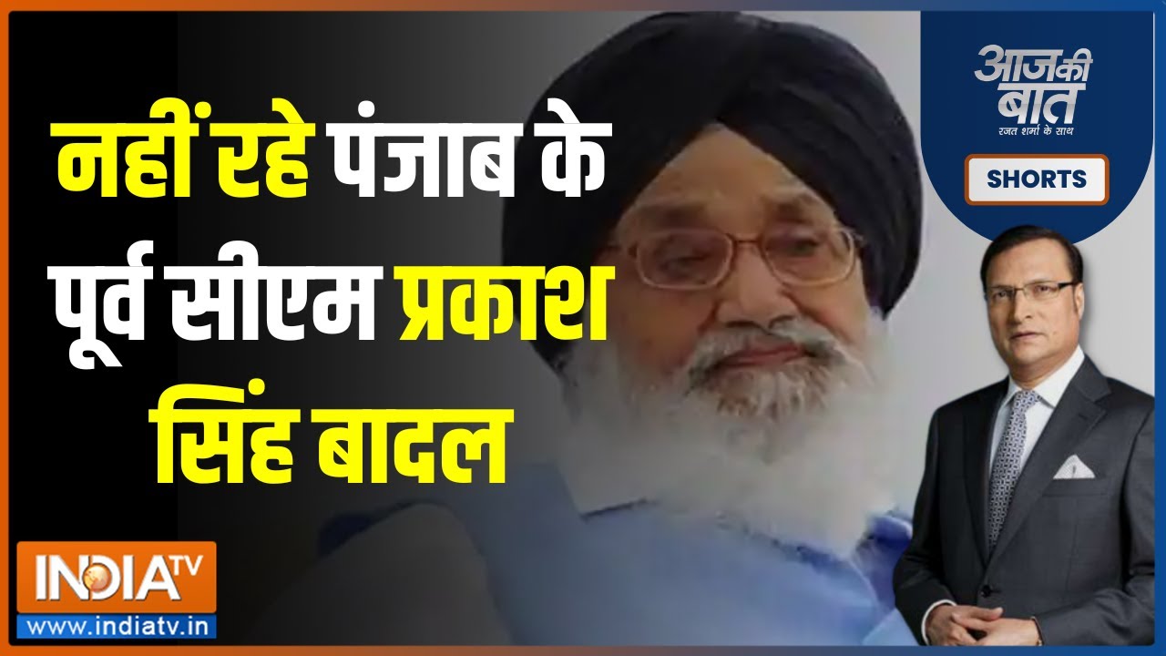 Aaj Ki Baat: नहीं रहे पंजाब के पूर्व सीएम प्रकाश सिंह बादल...95 साल की उम्र में ली आखिरी सांस