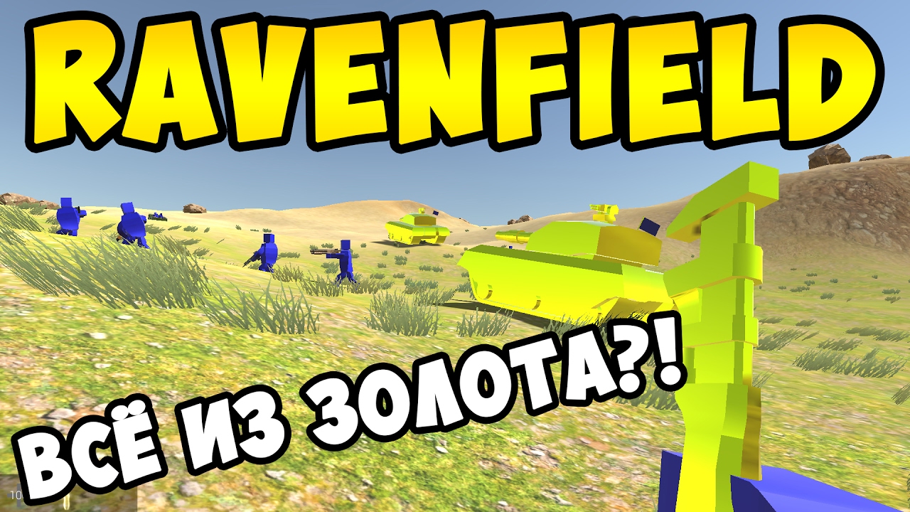 СЕКРЕТНЫЙ КОД НА ЗОЛОТОЙ КЛЮЧ В RAVENFIELD?! СКОРО BETA 6?!